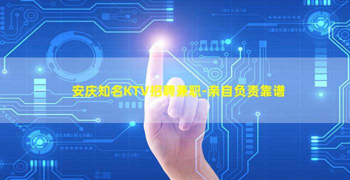 安庆知名KTV招聘兼职-亲自负责靠谱